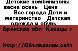 Детские комбинизоны весна осень › Цена ­ 1 000 - Все города Дети и материнство » Детская одежда и обувь   . Брянская обл.,Клинцы г.